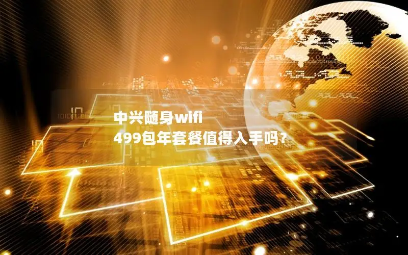 中兴随身wifi 499包年套餐值得入手吗？