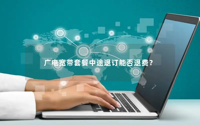 广电宽带套餐中途退订能否退费？