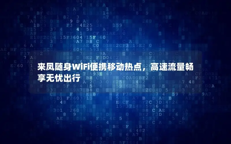 来凤随身WiFi便携移动热点，高速流量畅享无忧出行