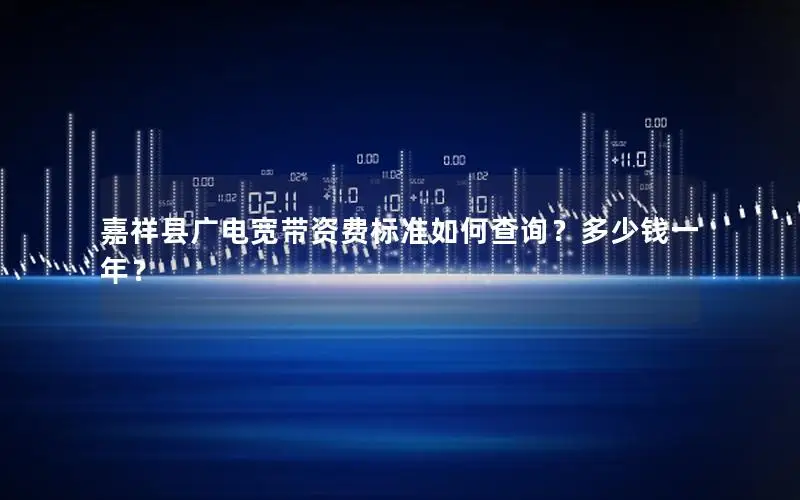 嘉祥县广电宽带资费标准如何查询？多少钱一年？