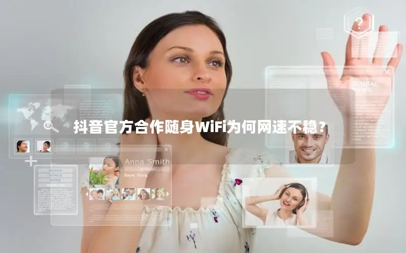 抖音官方合作随身WiFi为何网速不稳？