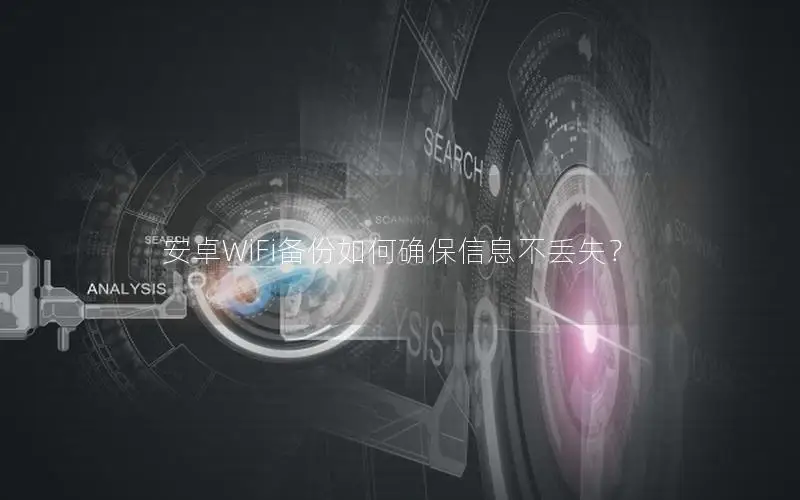 安卓WiFi备份如何确保信息不丢失？