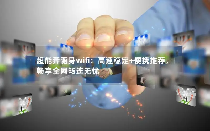 超能奔随身wifi：高速稳定+便携推荐，畅享全网畅连无忧