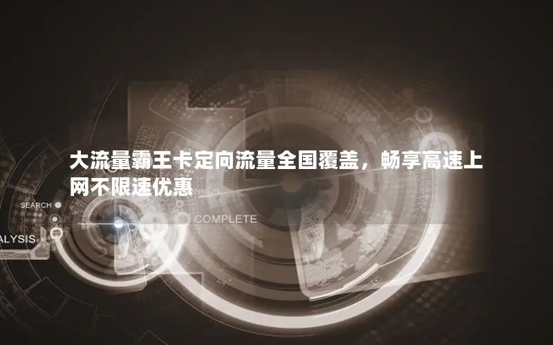 大流量霸王卡定向流量全国覆盖，畅享高速上网不限速优惠