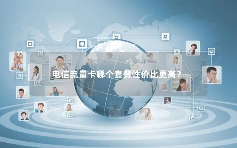 电信流量卡哪个套餐性价比更高？