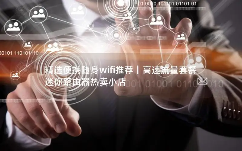 精选便携随身wifi推荐｜高速流量套餐 迷你路由器热卖小店