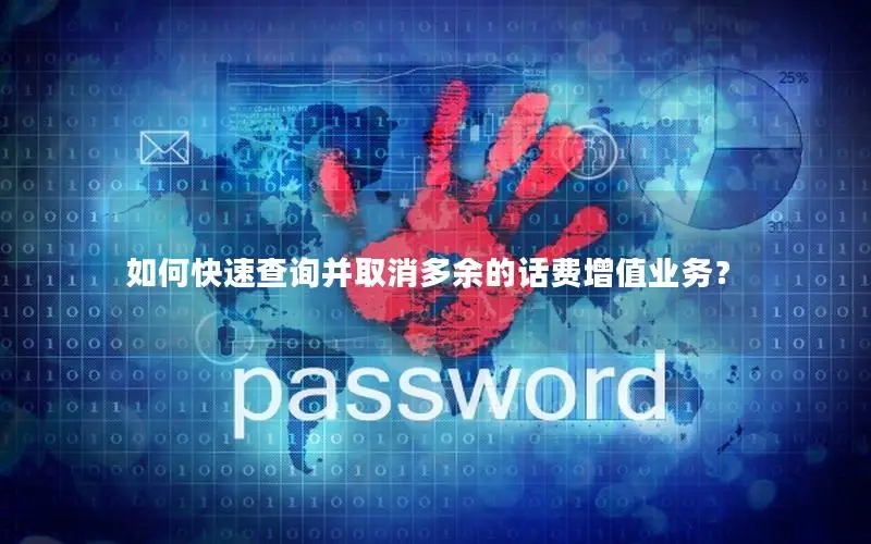 如何快速查询并取消多余的话费增值业务？