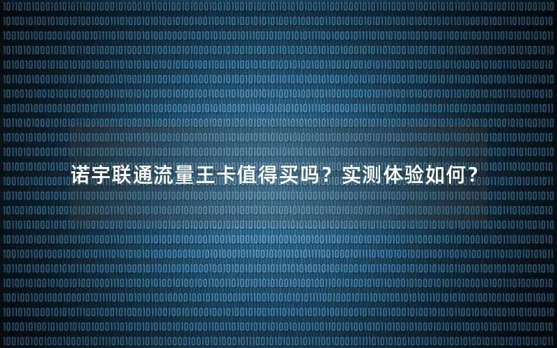 诺宇联通流量王卡值得买吗？实测体验如何？