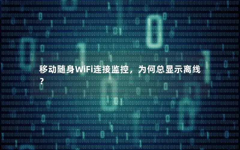移动随身WiFi连接监控，为何总显示离线？