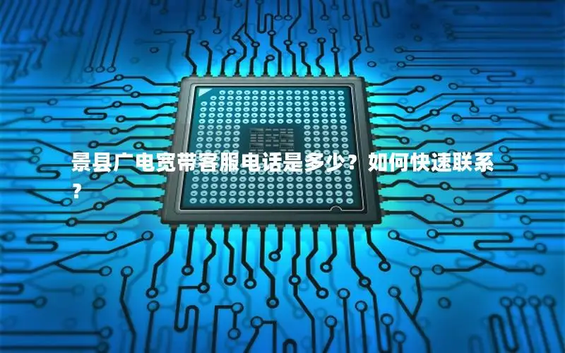 景县广电宽带客服电话是多少？如何快速联系？