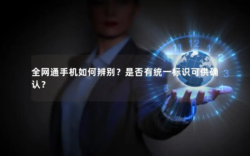 全网通手机如何辨别？是否有统一标识可供确认？