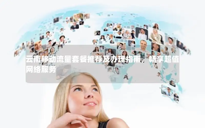云南移动流量套餐推荐及办理指南，畅享超值网络服务