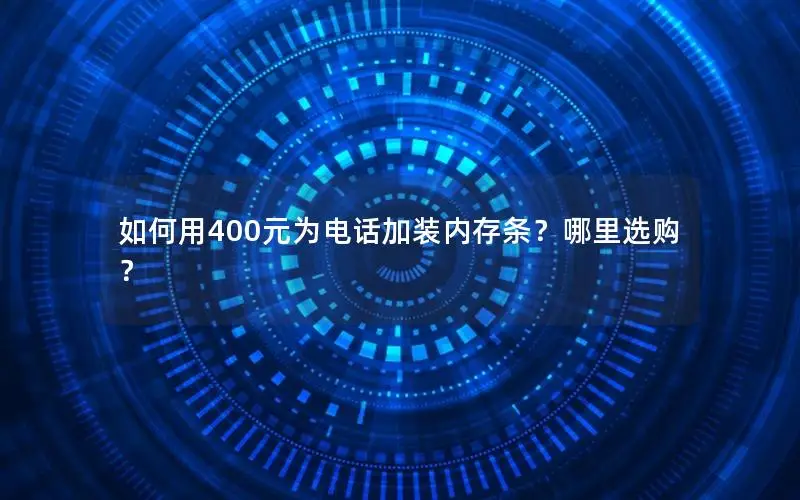 如何用400元为电话加装内存条？哪里选购？