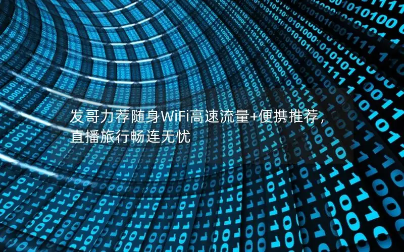 发哥力荐随身WiFi高速流量+便携推荐，直播旅行畅连无忧