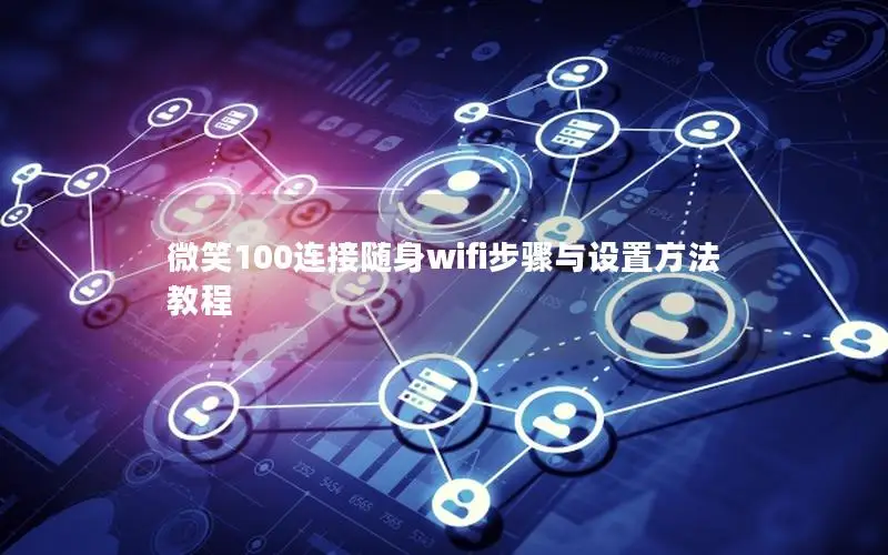 微笑100连接随身wifi步骤与设置方法教程