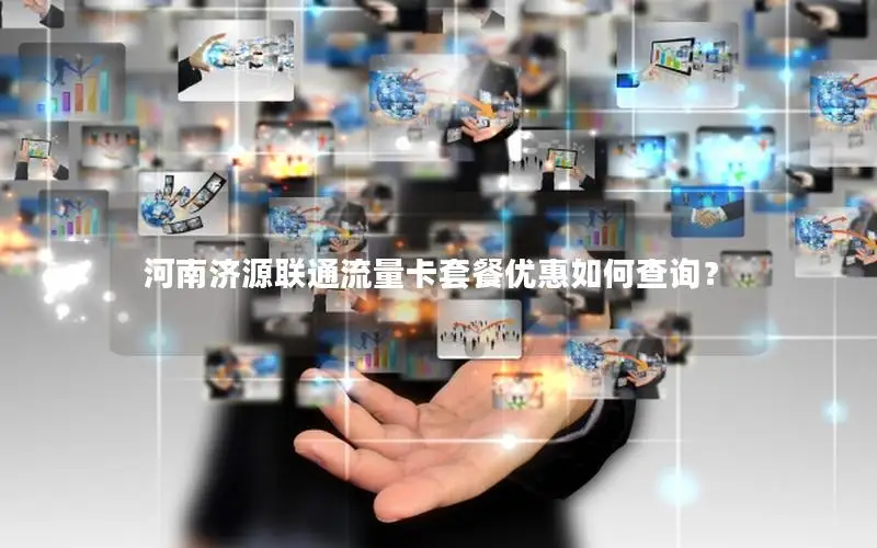 河南济源联通流量卡套餐优惠如何查询？