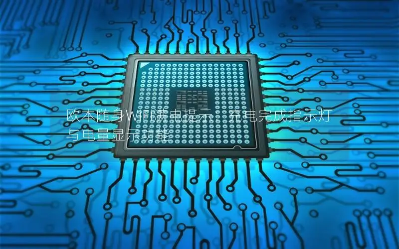 欧本随身WiFi满电提示：充电完成指示灯与电量显示功能