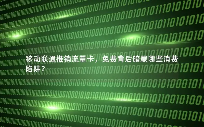 移动联通推销流量卡，免费背后暗藏哪些消费陷阱？