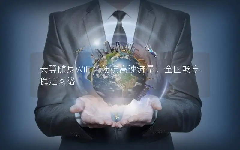 天翼随身WiFi：便携高速流量，全国畅享稳定网络