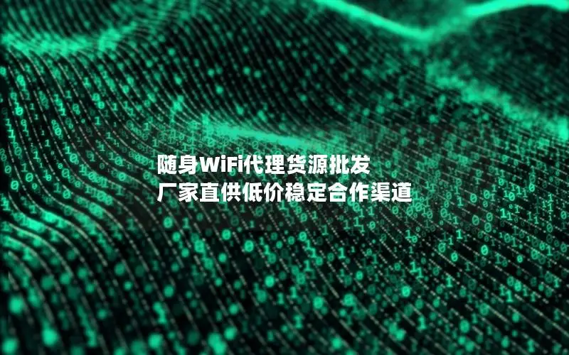 随身WiFi代理货源批发 厂家直供低价稳定合作渠道