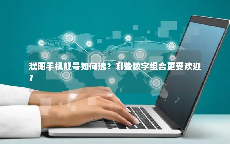 濮阳手机靓号如何选？哪些数字组合更受欢迎？