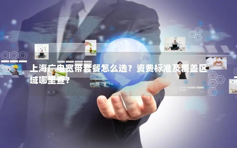 上海广电宽带套餐怎么选？资费标准及覆盖区域哪里查？