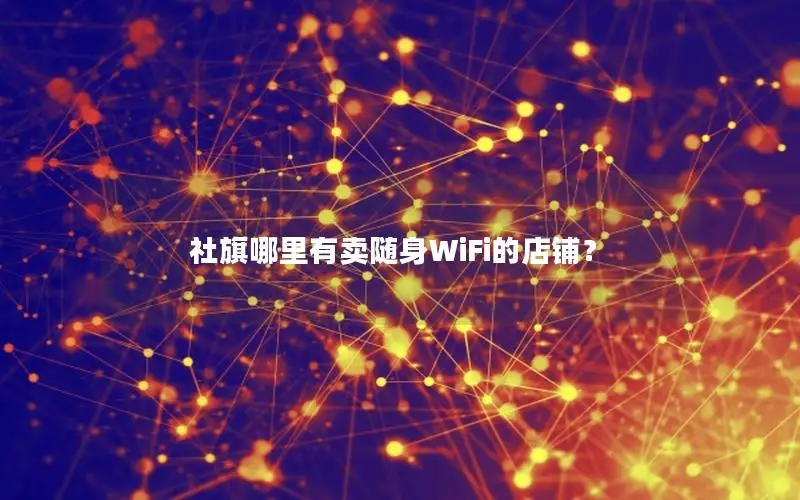 社旗哪里有卖随身WiFi的店铺？
