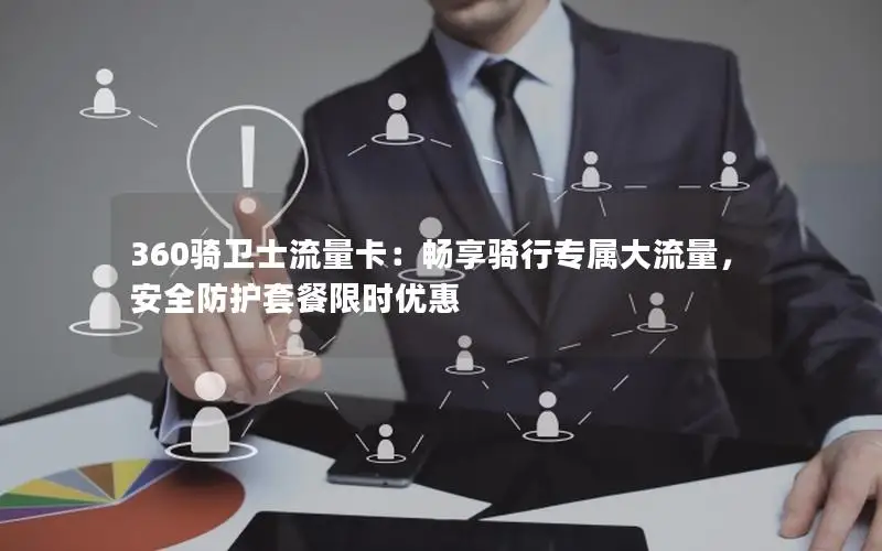 360骑卫士流量卡：畅享骑行专属大流量，安全防护套餐限时优惠