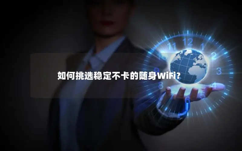 如何挑选稳定不卡的随身WiFi？