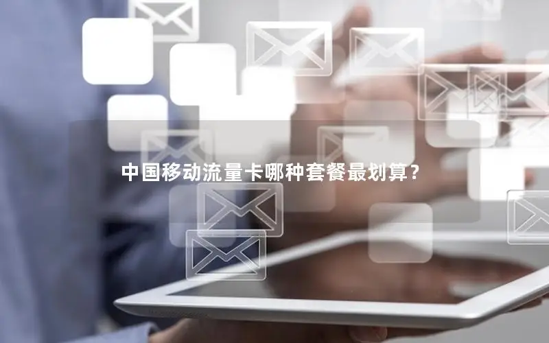 中国移动流量卡哪种套餐最划算？