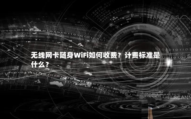 无线网卡随身WiFi如何收费？计费标准是什么？