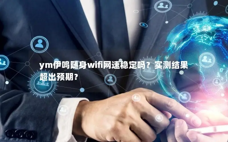 ym伊鸣随身wifi网速稳定吗？实测结果超出预期？