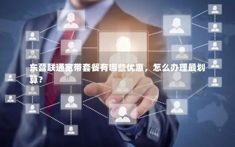 东营联通宽带套餐有哪些优惠，怎么办理最划算？