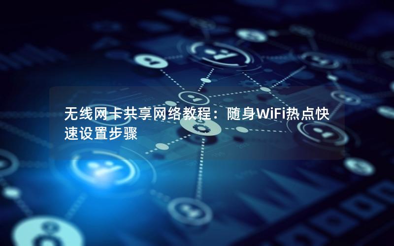 无线网卡共享网络教程：随身WiFi热点快速设置步骤