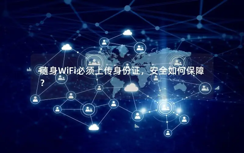 随身WiFi必须上传身份证，安全如何保障？
