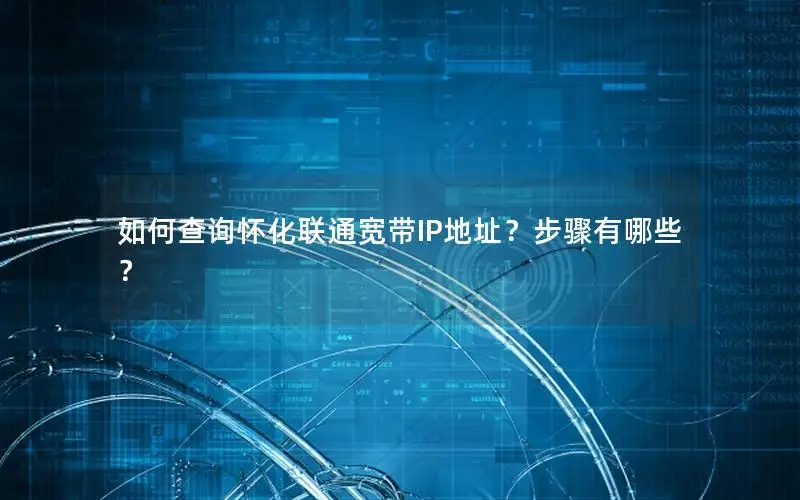如何查询怀化联通宽带IP地址？步骤有哪些？