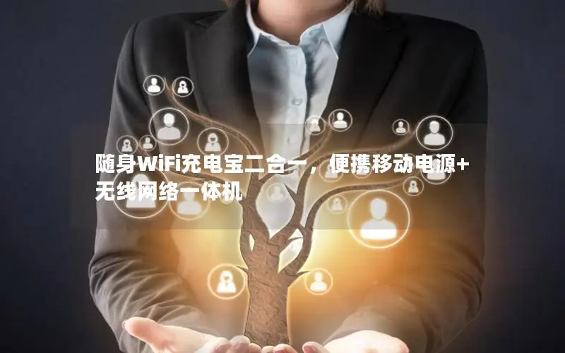 随身WiFi充电宝二合一，便携移动电源+无线网络一体机