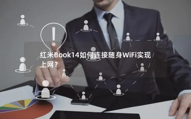 红米Book14如何连接随身WiFi实现上网？
