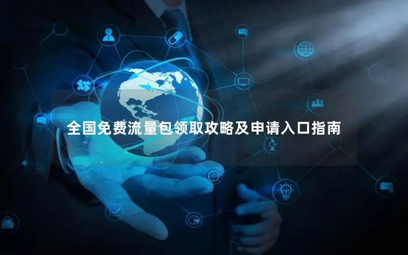 全国免费流量包领取攻略及申请入口指南