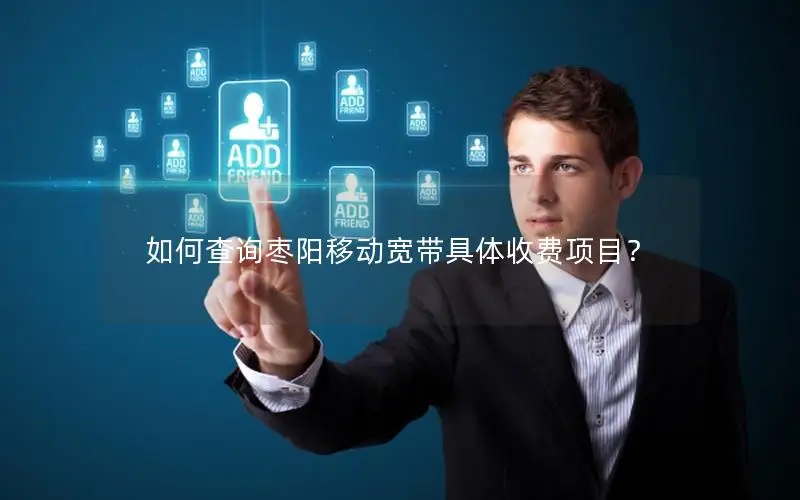 如何查询枣阳移动宽带具体收费项目？