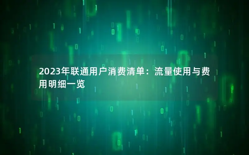 2023年联通用户消费清单：流量使用与费用明细一览