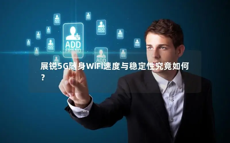 展锐5G随身WiFi速度与稳定性究竟如何？