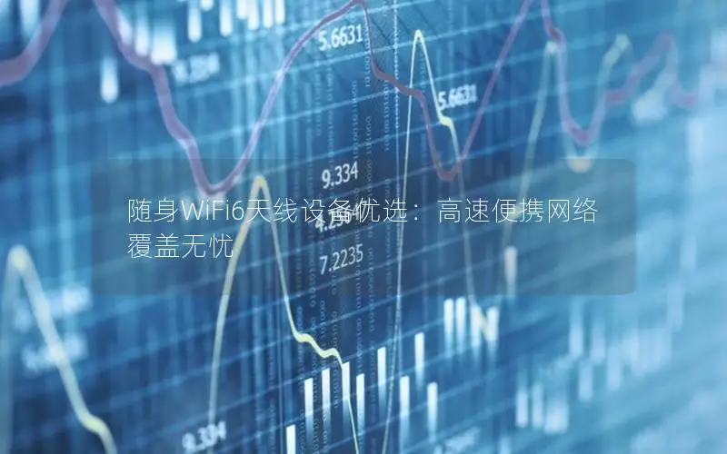 随身WiFi6天线设备优选：高速便携网络覆盖无忧
