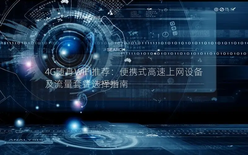 4G随身WiFi推荐：便携式高速上网设备及流量套餐选择指南