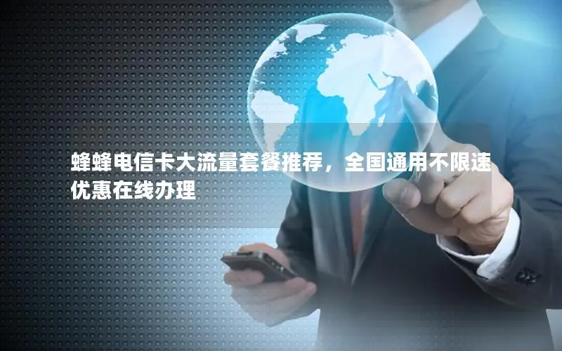 蜂蜂电信卡大流量套餐推荐，全国通用不限速优惠在线办理