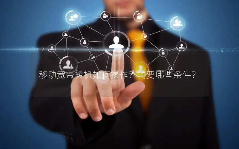移动宽带转机如何操作？需要哪些条件？