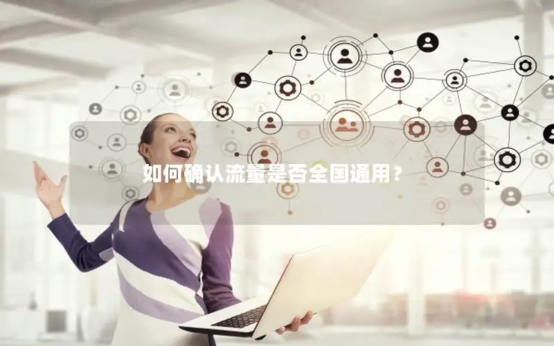 如何确认流量是否全国通用？