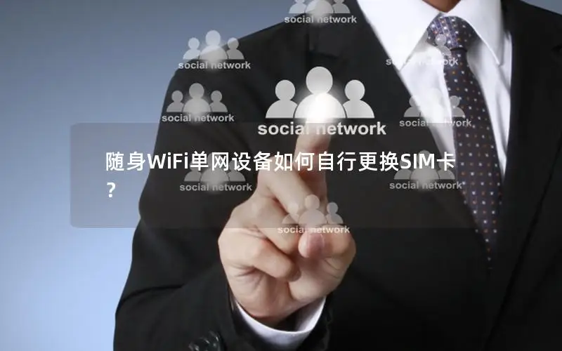 随身WiFi单网设备如何自行更换SIM卡？
