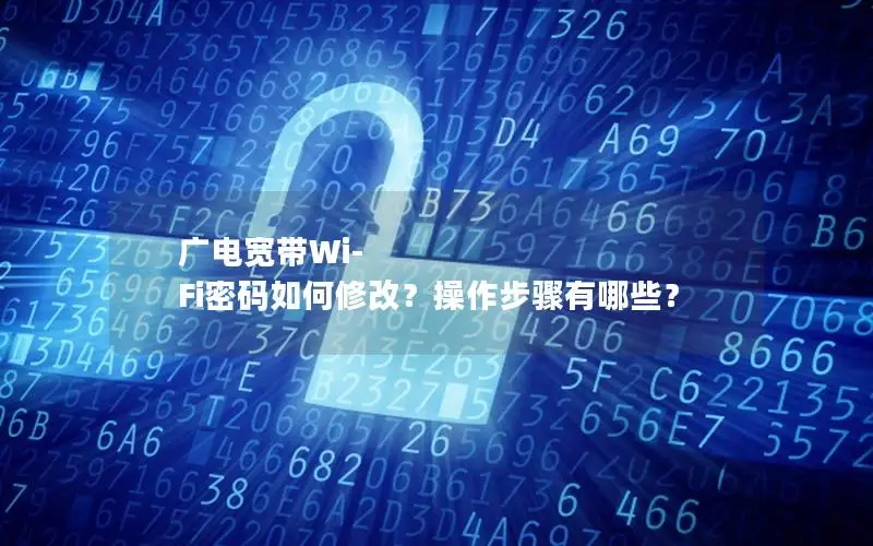 广电宽带Wi-Fi密码如何修改？操作步骤有哪些？