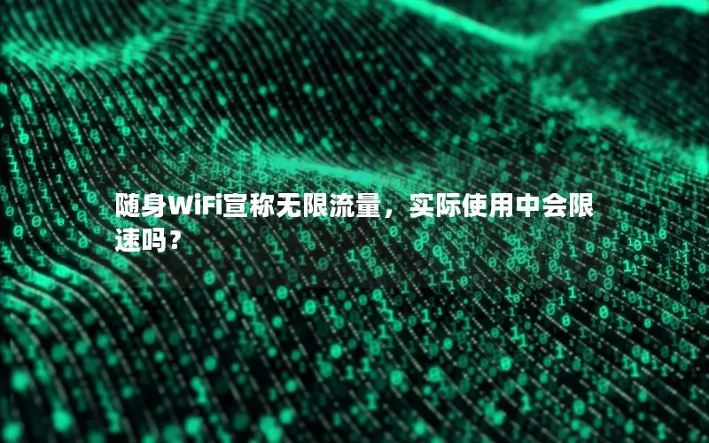随身WiFi宣称无限流量，实际使用中会限速吗？